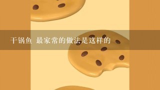 干锅鱼 最家常的做法是这样的