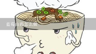 蓝莓山药怎么做