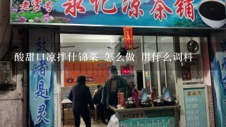 酸甜口凉拌什锦菜 怎么做 用什么调料