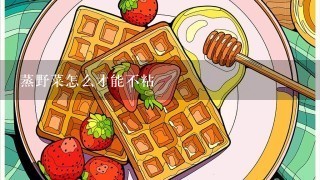 蒸野菜怎么才能不粘