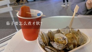 茄子要怎么煮才软？