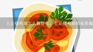 土豆烧鸡翅怎么做好吃，土豆烧鸡翅的家常做法