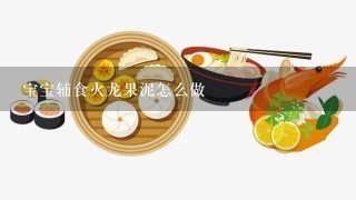 宝宝辅食火龙果泥怎么做