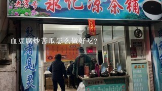 血豆腐炒苦瓜怎么做好吃？