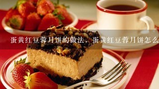 蛋黄红豆蓉月饼的做法，蛋黄红豆蓉月饼怎么做