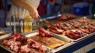 辣椒炒肉的做法？