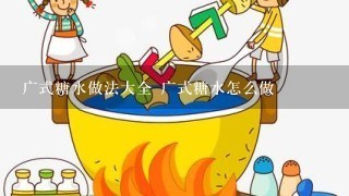 广式糖水做法大全 广式糖水怎么做