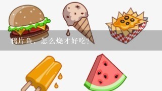 鸦片鱼，怎么烧才好吃？