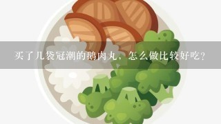 买了几袋冠潮的鹅肉丸，怎么做比较好吃？