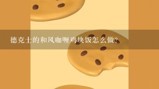 德克士的和风咖喱鸡块饭怎么做?