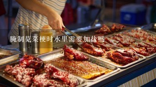 腌制苋菜梗时水里需要加盐吗