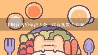 丰胸食谱的做法大全 4款食物教你丰胸