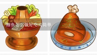 鲤鱼怎么做好吃又简单