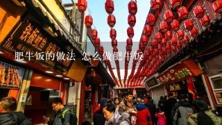 肥牛饭的做法 怎么做肥牛饭