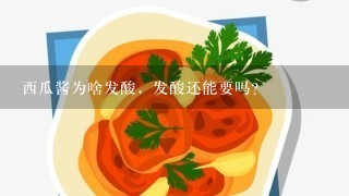 西瓜酱为啥发酸，发酸还能要吗？