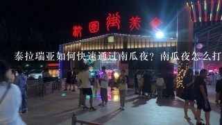 泰拉瑞亚如何快速通过南瓜夜？南瓜夜怎么打技巧心得？