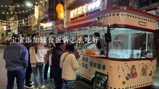 宝宝添加辅食蛋黄怎么吃好