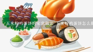 玉米粉鸡蛋饼的家常做法 玉米粉鸡蛋饼怎么做