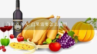 白果煮多久 白果需要怎么食用