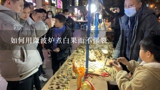 如何用微波炉煮白果而不爆裂