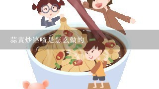 蒜黄炒铬喳是怎么做的