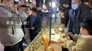 果酱怎么做？