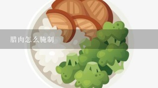 腊肉怎么腌制