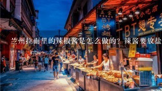 兰州拉面里的辣椒酱是怎么做的？辣酱要放盐吗？