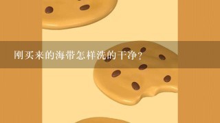 刚买来的海带怎样洗的干净？