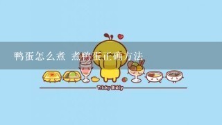 鸭蛋怎么煮 煮鸭蛋正确方法