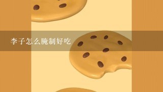 李子怎么腌制好吃