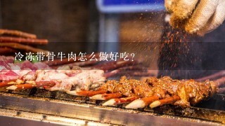 冷冻带骨牛肉怎么做好吃？