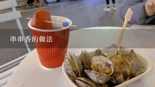 串串香的做法