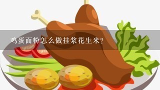 鸡蛋面粉怎么做挂浆花生米？