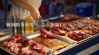 腌制酸角好吃吗?怎么腌制?