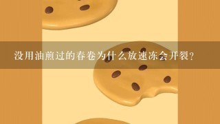 没用油煎过的春卷为什么放速冻会开裂？