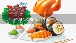 九阳豆浆机怎么用 使用方法