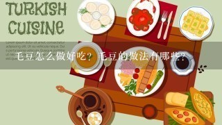 毛豆怎么做好吃？毛豆的做法有哪些？