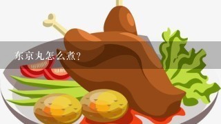 东京丸怎么煮？