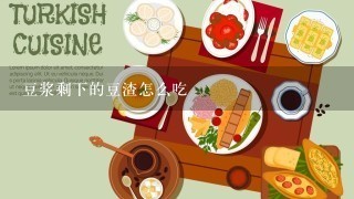 豆浆剩下的豆渣怎么吃