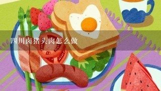 四川卤猪头肉怎么做