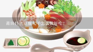 莆田特色豆腐丸子怎么做好吃？