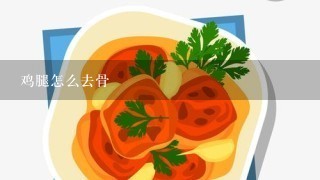 鸡腿怎么去骨