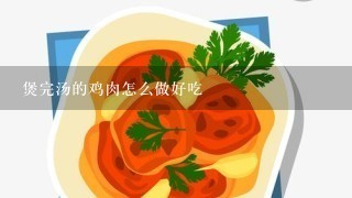 煲完汤的鸡肉怎么做好吃