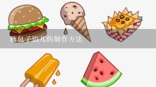 糖包子馅儿的制作方法