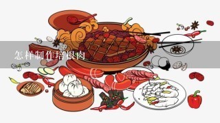 怎样制作培根肉