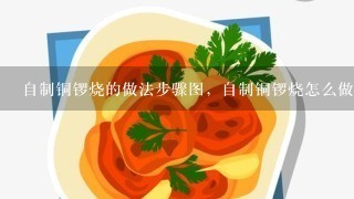 自制铜锣烧的做法步骤图，自制铜锣烧怎么做好吃？