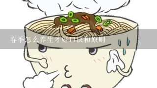 春季怎么养生才好口诀和原则