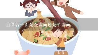 韭菜合子面是全烫面还是半烫面