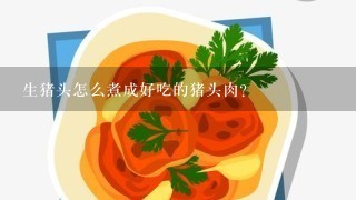 生猪头怎么煮成好吃的猪头肉？